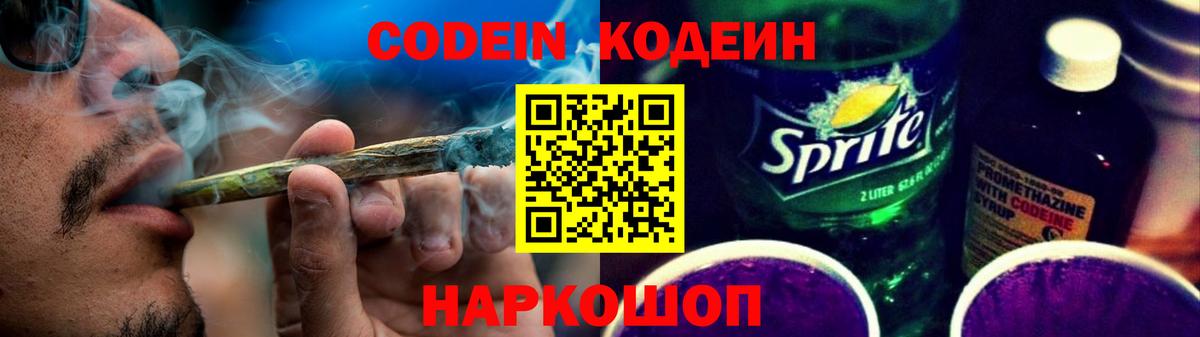 Кодеин Purple Drank  Вход с VPN  Новоуральск 